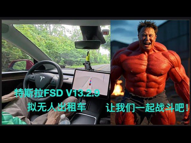 特斯拉FSD V13.2.9 无人出租车即将推出，让我们一起战斗吧