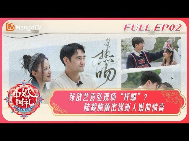 《中国婚礼•好事成双季》第2期：张歆艺袁弘“拌嘴”｜陆毅鲍蕾策划中俄婚礼惊喜？Chinese Wedding - Perfect Pair EP2丨MangoTV