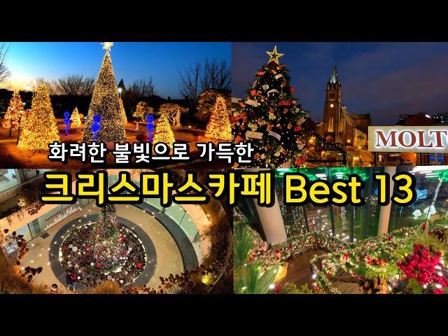 [카페추천] 12월 1월 겨울에 반드시 가봐야 할 크리스마스카페 Best 13 / 경기도 서울근교 서울 데이트코스 / 트리 포토존