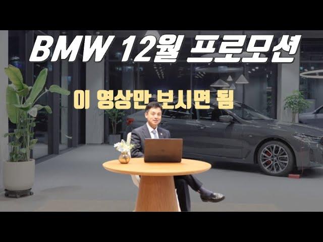 내가 BMW 오너가 될 상인가? 2024년 12월 BMW 프로모션