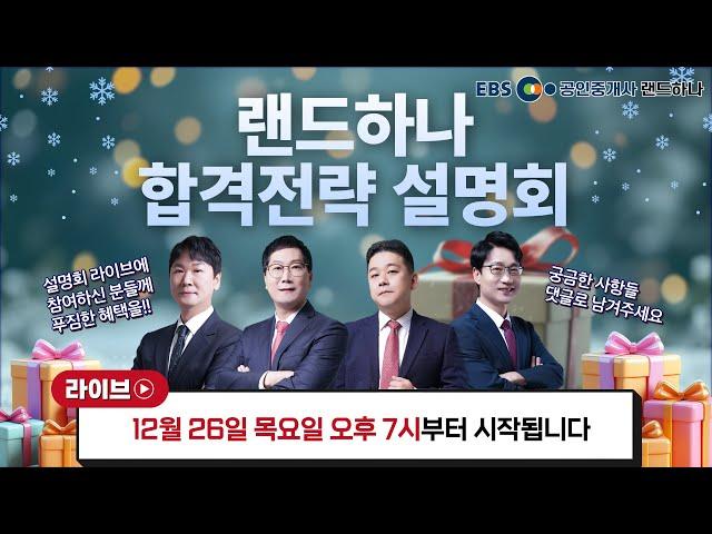 [예고편] EBS 랜드하나 공인중개사 합격 전략 설명회참여하셔서 경품과 특별할인의 기회를 득템하세요[12월 26일 라이브설명회 오후 7시 시작]