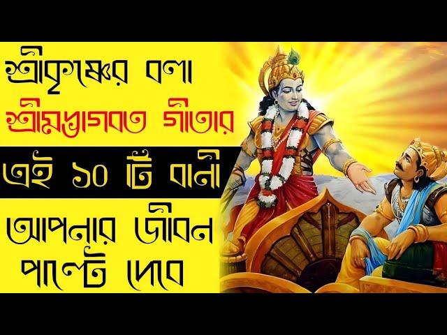 শ্রীকৃষ্ণের দশটি অমূল‍্য বানী। Best Krishna Motivational Speech। Krishna Vani