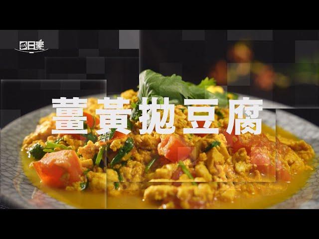 【365日日素 健康自己煮】 薑黃拋豆腐 | 今日主廚﹕王振權 20241217