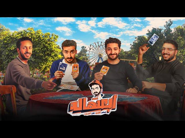 ابعتهاله | مع  مروان سري و يحيى عزام و عمر خالد و اياد الموجي