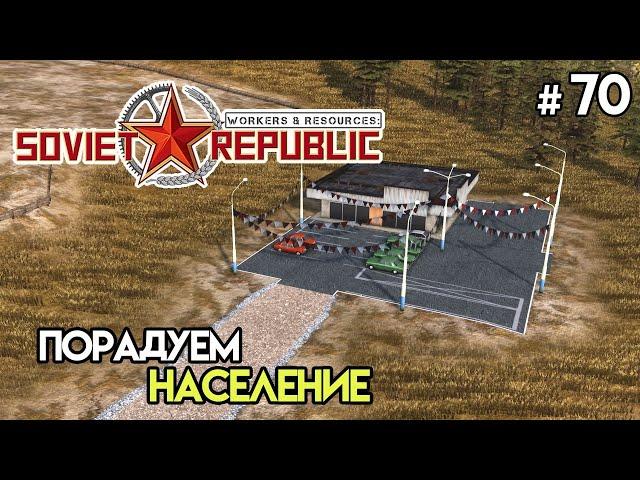 Пассажиры. Личные автомобили #70 | Workers & Resources: Soviet Republic