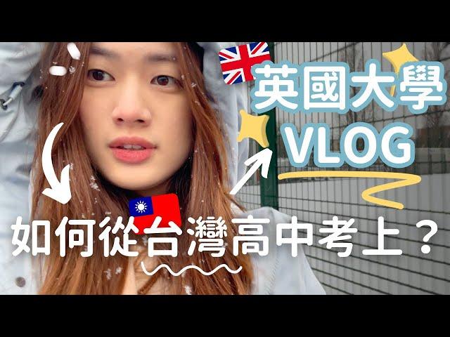 和我在英國大學上課一天️台灣公立高中能上英國大學？（詳細講解）