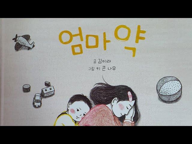 "엄마 약"- 글:김미라, 그림:키큰 나무