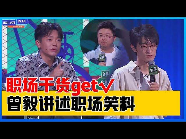 《⭕脱口秀大会S4》曾毅果然干过领导，句句都是干货，职场笑料有点有梗！