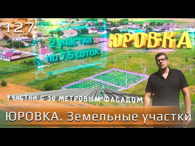 7 земельных участков в свободной продаже на Юге в с.Юровка.