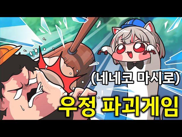 친구들과 절대 하면 안되는 게임 (Feat, 네네코 마시로)