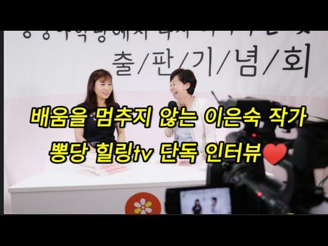 뽕당힐링tv 실시간 생방 *이은숙 작가 인터뷰 # 아픈손가락 # 결국 사랑# 그리움 # 길동무 #핑계 # 독백 #할미꽃 ,,