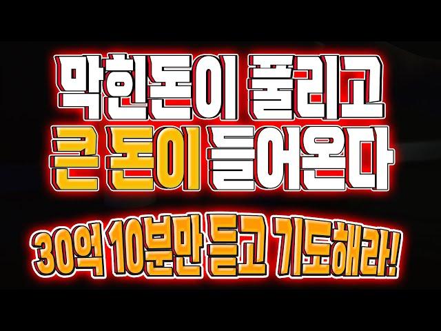 막힌돈이 풀리고 큰돈이 들어온다 | 30억 10분만 듣고 기도해라! | 큰 돈 들어오는 명상음악