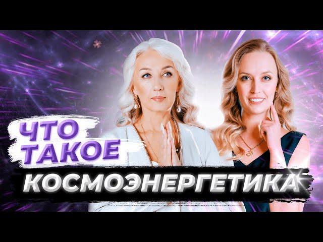 Что такое космоэнергетика