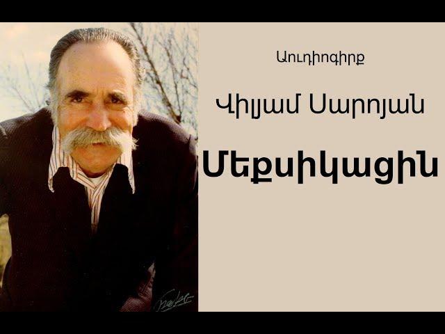 William Saroyan "Meksikacin" Audiogirq / Վիլյամ Սարոյան "Մեքսիկացին" Աուդիոգիրք