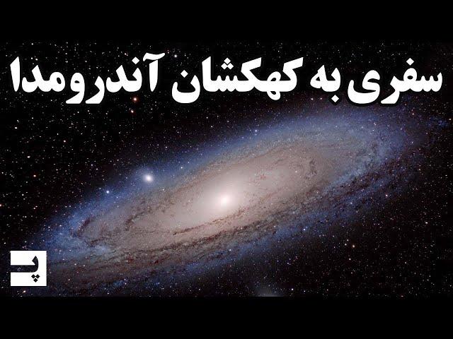 مستند سفر به کهکشان آندرومدا - بررسی کامل این کهکشان