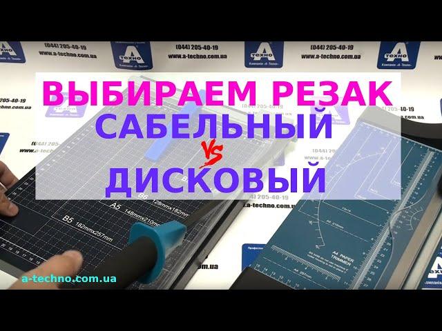 Какой резак для бумаги выбрать - сабельный или дисковый.