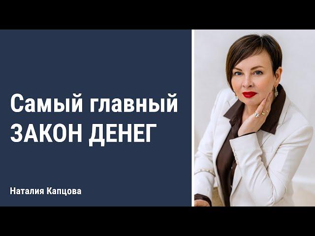 Самый главный закон денег| Наталия Капцова