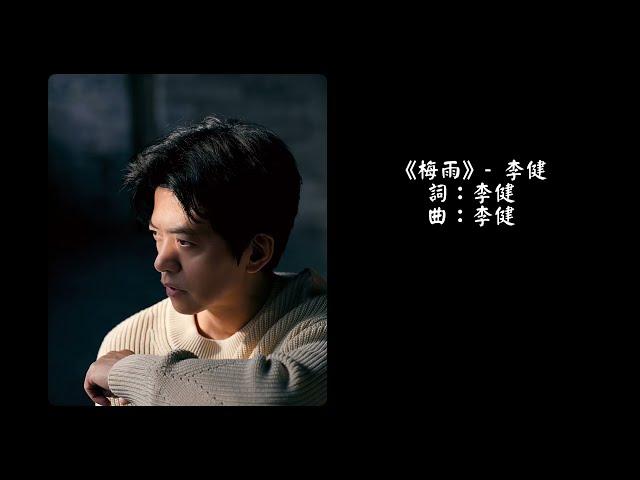 【李健 Li Jian】《梅雨》|  第七張創作專輯 《無時無刻》 210619 全面上線