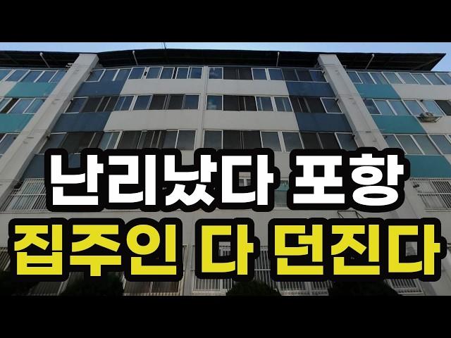 난리났다 포항! 집주인 다 던진다! 반값에도 안팔리는 아파트들은 어디? 경상북도 포항시 집 값 시세 매매 가격 실거래가 상승 하락 폭락 급매물 재건축 부동산 투자 전망