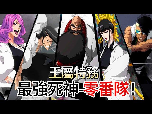 【死神Bleach】王屬特務-零番隊 | 尸魂界最強的死神! | 無臉