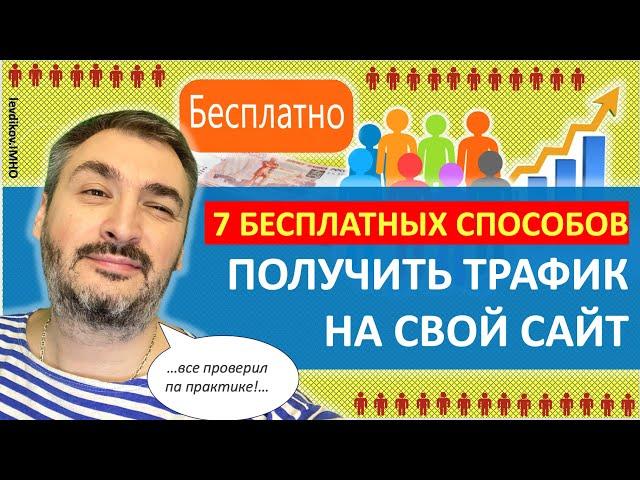 Трафик БЕСПЛАТНО: 7 источников, что бы получить бесплатный трафик на сайт (free traffic)