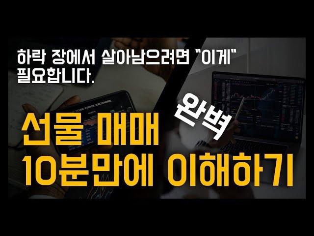 [선물기초특강] 1강 선물 개념부터 국내선물 매매까지 1시간완성 - 선물의 개념, 선물의 종류, 선물의 장단점, 선물을매매하기 전에 준비사항, 선물매매 주의사항, 국내선물매매까지)