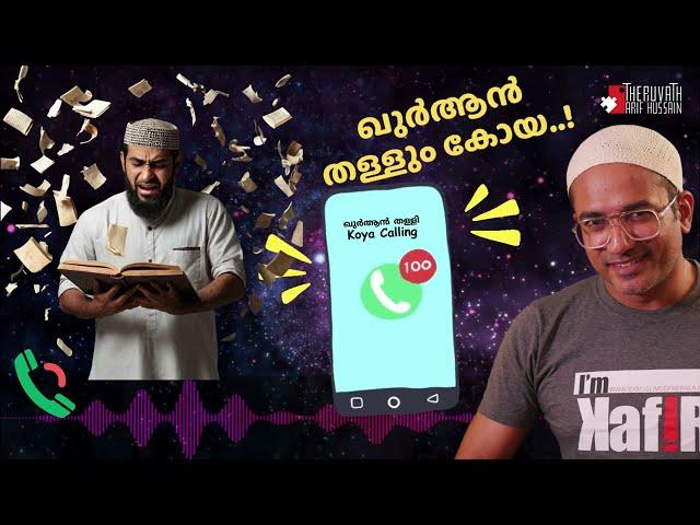 ഇനി ഖുർആൻ തള്ളാതെ നിവൃത്തി ഇല്ല..! | #ArifHussain #IslamicSpeech #koyacalling