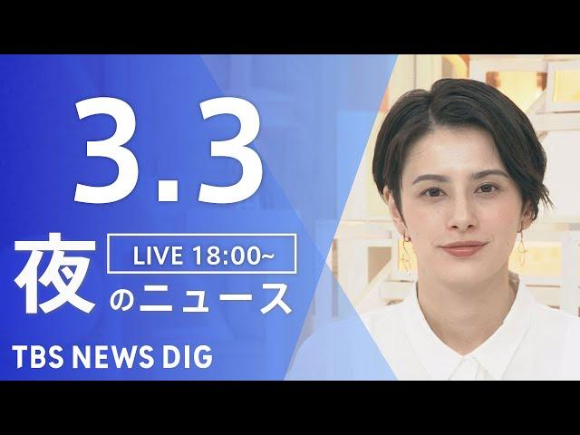 【LIVE】夜のニュース(Japan News Digest Live)最新情報など｜TBS NEWS DIG（3月3日）