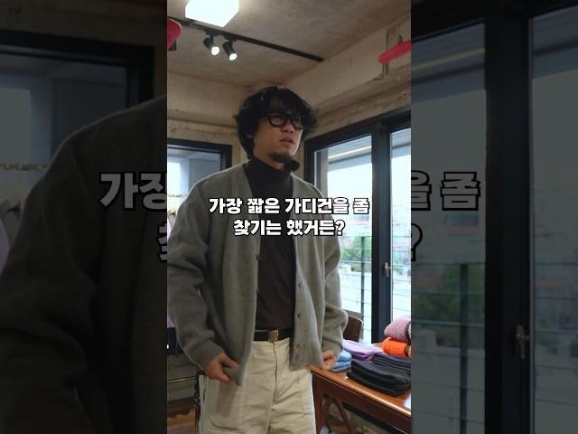 인생가디건 찾았다 #킹타쿠 #우드비 #언타이틀282 #가디건 #홍대