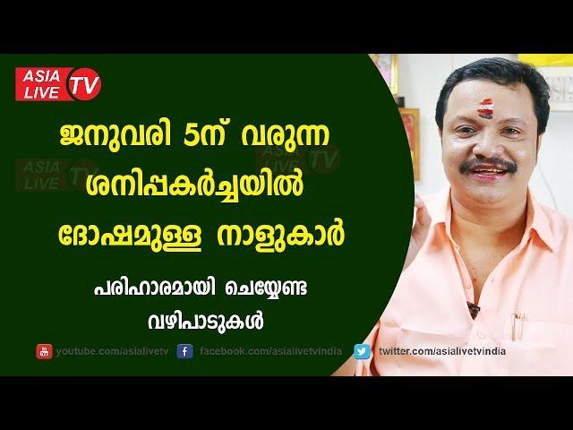 ശനിപ്പകർച്ചയിൽ ദോഷമുള്ള നാളുകാർ പരിഹാരമായി ചെയ്യേണ്ട വഴിപാടുകൾ | Asia Live TV