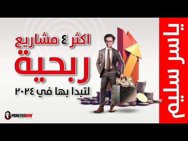 أكثر 4 مشاريع مربحة لتبدأ بها في 2024