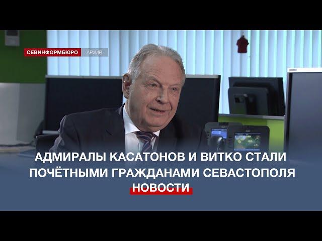 Адмиралы Касатонов и Витко стали почётными гражданами Севастополя