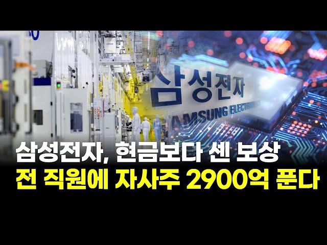 삼성전자, 현금보다 센 보상…전 직원에 자사주 2900억 푼다