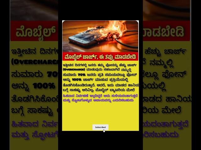 Don't make a mistake #kannada #info #mobile