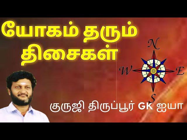 யோகம் தரும் திசைகளை தேர்ந்தெடுப்பது எப்படி/ குருஜி திருப்பூர் GK ஐயா