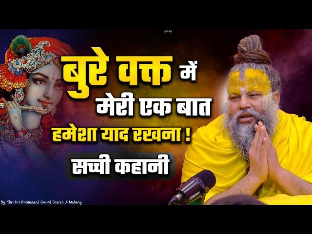 बुरे वक्त में मेरी एक बात हमेशा याद रखना || Shri Hit Premanand Govind Sharan Ji Maharaj