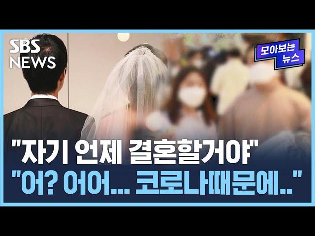 "자기 언제 결혼할거야".."어? 어어.. 코로나 때문에.." / SBS / 모아보는 뉴스