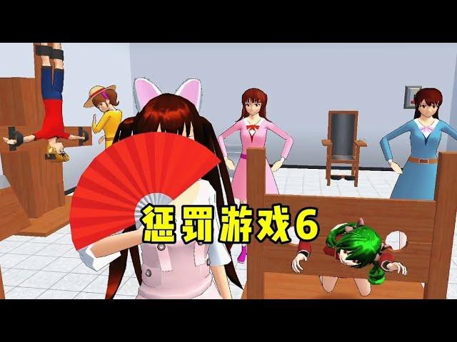 sakura school simulator 樱花校园模拟器:惩罚游戏6，这种极品学人精你见过吗？