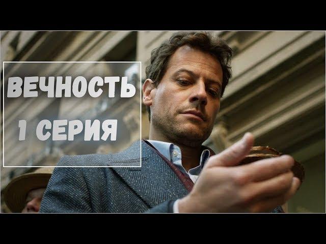 Сериал Вечность - 1 серия. Лучшие моменты сериала Вечность