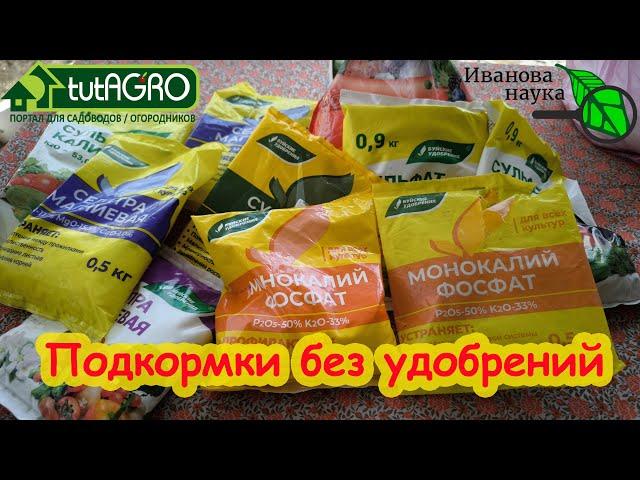 СРАЗУ 7 СХЕМ ПОДКОРМОК ДЛЯ ТОМАТОВ, ОГУРЦОВ, ПЕРЦЕВ и других растений БЕЗ УДОБРЕНИЙ!