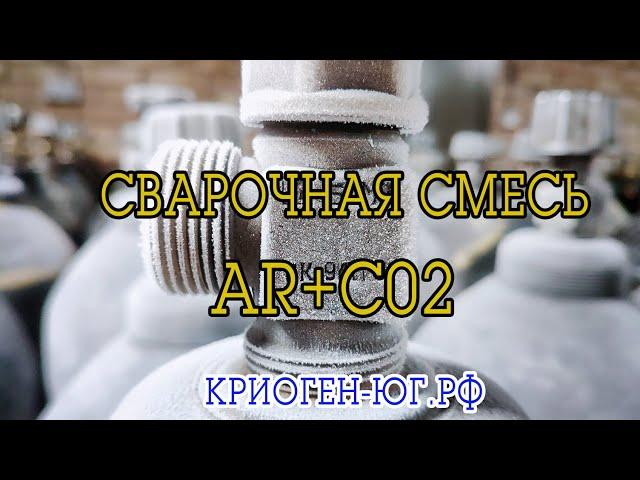 Сварочная смесь AR+CO2