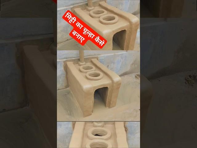 #shorts #viralvideo Mitti ka Chulha Kaise Banaye । clay stove Design। Village chulha Design