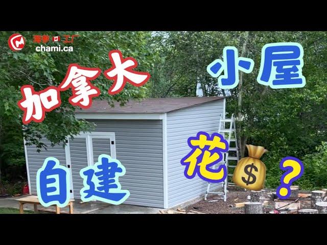 在加拿大别墅后院自建小屋，花费多少？