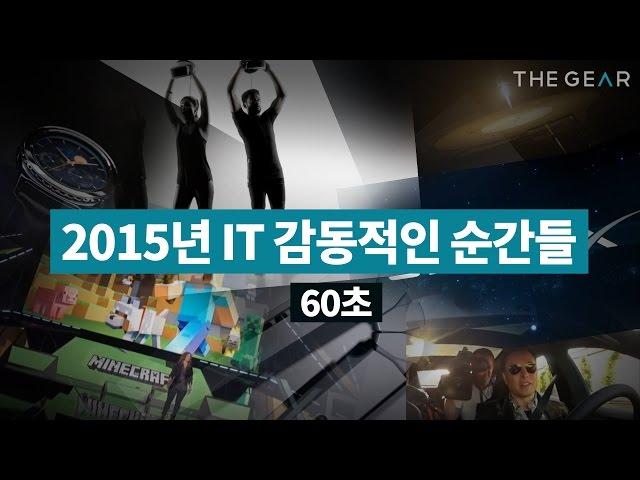 2015년 IT업계의 가장 감동적인 순간들