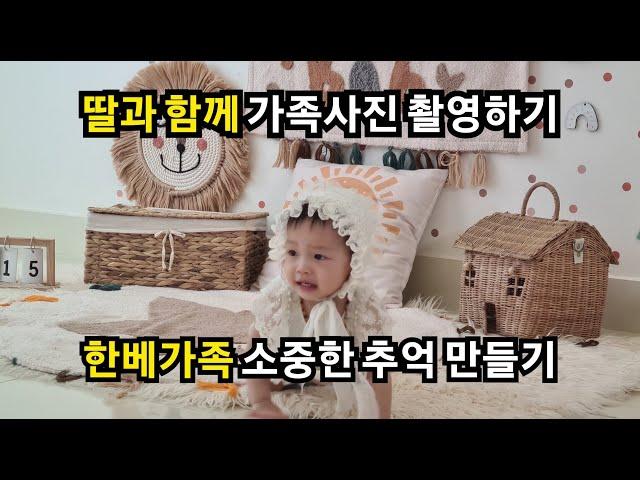 한베가족-딸과 처음으로 가족사진 촬영 |하나아빠 hanaappa |