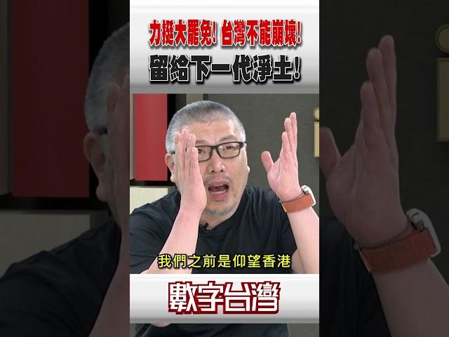 #數字台灣 力挺大罷免！台灣不能崩壞！留給下一代淨土！