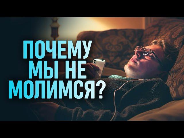 10 причин, по которым многие христиане НЕ молятся