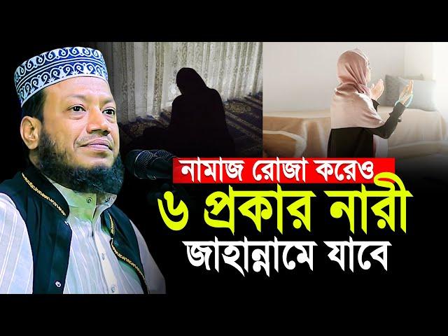 নামাজ রোজা করার পরেও ৬ প্রকার নারী জাহান্নামে যাবে । মুফতী আমির হামজা ওয়াজ ২০২৪ । Mufti Amir Hamza