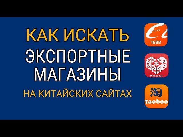 Как искать экспортные магазины на Таобао, 1688, Пиндуодуо