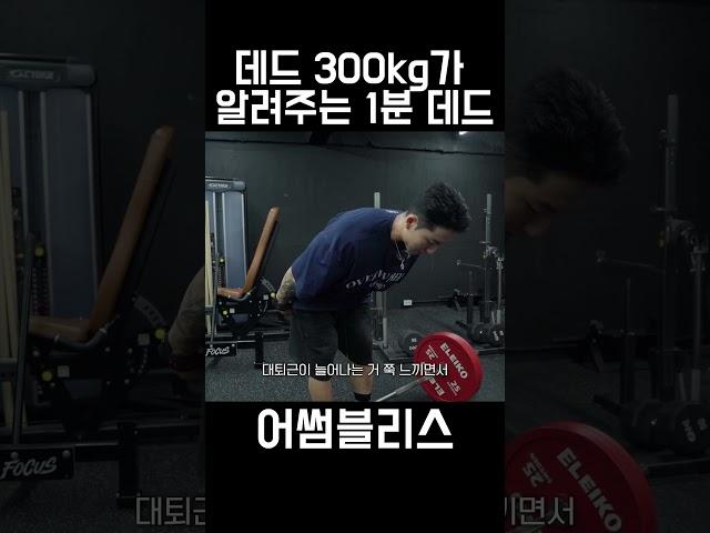 가장 강력한 1분 데드리프트 (feat. 터질라)